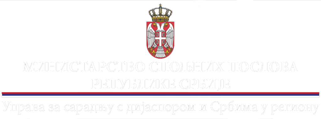 Ministarstvo spoljnih poslova Republike Srbije